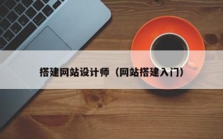 郑州搭建网站设计师（网站搭建入门）