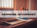 郑州中英文网站的搭建（建立中文网站的英文）