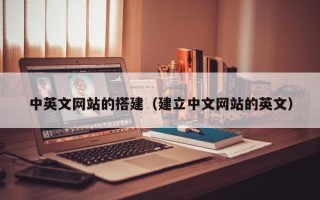 郑州中英文网站的搭建（建立中文网站的英文）