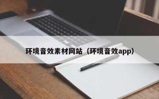 郑州环境音效素材网站（环境音效app）