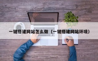 郑州一键搭建网站怎么做（一键搭建网站环境）