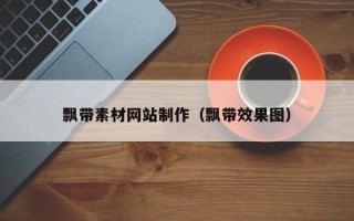 郑州飘带素材网站制作（飘带效果图）