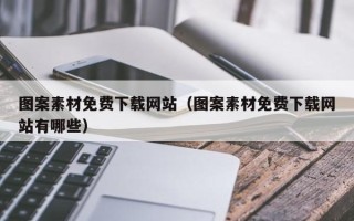 郑州图案素材免费下载网站（图案素材免费下载网站有哪些）
