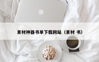 郑州素材神器书单下载网站（素材 书）