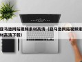 郑州亚马逊网站视频素材高清（亚马逊网站视频素材高清下载）