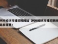 郑州柯桥婚庆搭建招聘网站（柯桥婚庆搭建招聘网站有哪些）