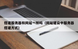 郑州搭建服务器和网站一样吗（网站建设中服务器搭建方式）