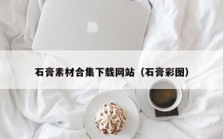 郑州石膏素材合集下载网站（石膏彩图）
