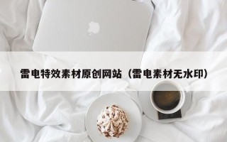 郑州雷电特效素材原创网站（雷电素材无水印）