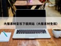 郑州大雁素材音乐下载网站（大雁素材免抠）