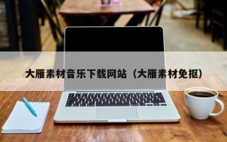 郑州大雁素材音乐下载网站（大雁素材免抠）