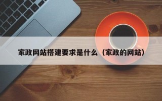 郑州家政网站搭建要求是什么（家政的网站）