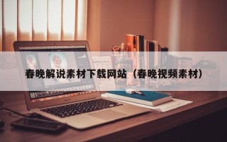郑州春晚解说素材下载网站（春晚视频素材）