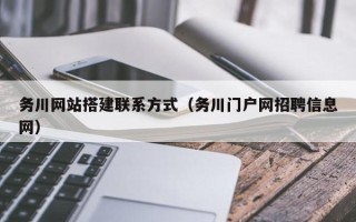 郑州务川网站搭建联系方式（务川门户网招聘信息网）