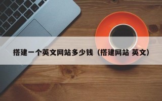 郑州搭建一个英文网站多少钱（搭建网站 英文）