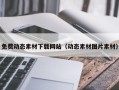 郑州免费动态素材下载网站（动态素材图片素材）