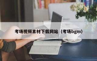郑州考场视频素材下载网站（考场bgm）