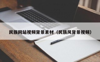 郑州民族网站视频背景素材（民族风背景视频）