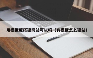 郑州用模板库搭建网站可以吗（有模板怎么建站）