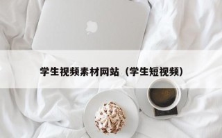 郑州学生视频素材网站（学生短视频）