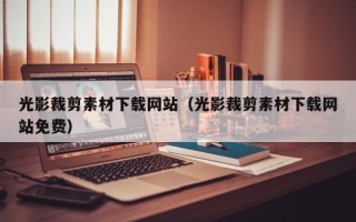 郑州光影裁剪素材下载网站（光影裁剪素材下载网站免费）