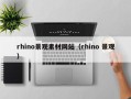 郑州rhino景观素材网站（rhino 景观）