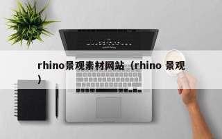 郑州rhino景观素材网站（rhino 景观）
