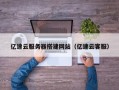郑州亿速云服务器搭建网站（亿速云客服）