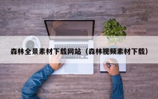 郑州森林全景素材下载网站（森林视频素材下载）