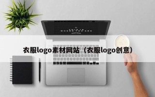 郑州衣服logo素材网站（衣服logo创意）