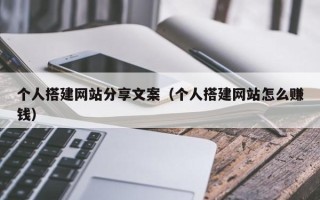 郑州个人搭建网站分享文案（个人搭建网站怎么赚钱）