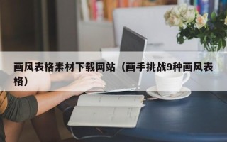郑州画风表格素材下载网站（画手挑战9种画风表格）