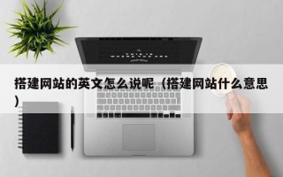 郑州搭建网站的英文怎么说呢（搭建网站什么意思）