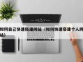 郑州如何自己快速搭建网站（如何快速搭建个人网站）