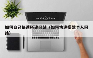 郑州如何自己快速搭建网站（如何快速搭建个人网站）